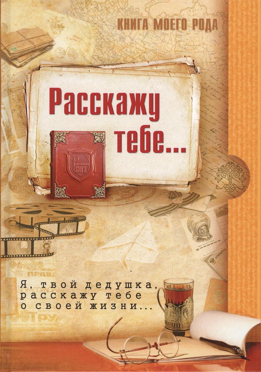 Расскажу тебе… Это я, твой дедушка, расскажу тебе о своей жизни… Расскажу тебе… Это я, твой дедушка, расскажу тебе о своей жизни…