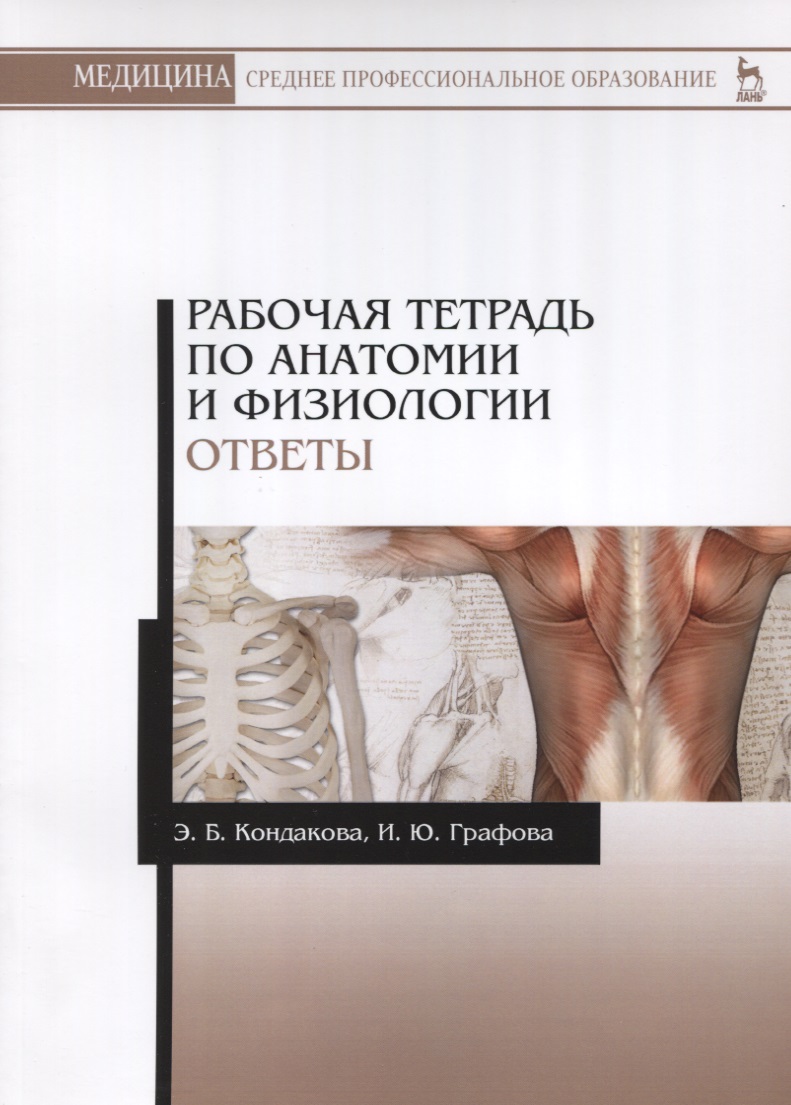 БИОЛОГИЯ 10-11 КЛАССЫ ПРАКТИКУМ ПО АНАТОМИИ И ФИЗИОЛОГИИ ЧЕЛОВЕКА ВЫСОЦКАЯ М.В СКАЧАТЬ БЕСПЛАТНО БИОЛОГИЯ 10-11 КЛАССЫ ПРАКТИКУМ ПО АНАТОМИИ И ФИЗИОЛОГИИ ЧЕЛОВЕКА ВЫСОЦКАЯ М.В СКАЧАТЬ БЕСПЛАТНО