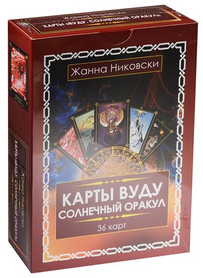 все цены на Никовски Ж. Карты Вуду. Солнечный оракул онлайн