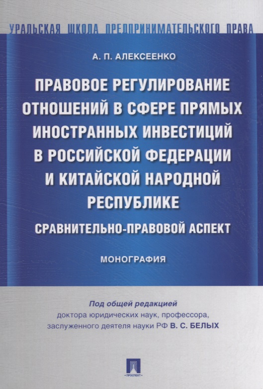 Алексеенко А. Правовое регулирование отношений в сфере прямых иностранных инвестиций в РФ и КНР. Сравнительно-правовой аспект. Монография