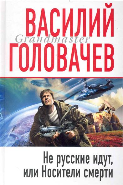 Не русские идут или Носители смерти Не русские идут или Носители смерти