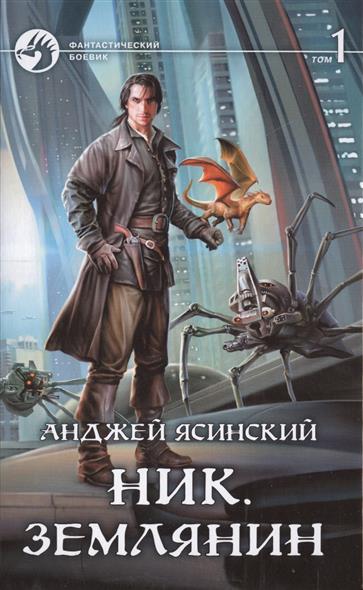 Ник: Землянин. Том 1 Ник: Землянин. Том 1
