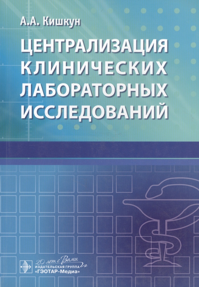 Клинический практический. Кишкун клиническая лабораторная. Кишкун Алексей Алексеевич. Камышников методы клинических лабораторных исследований. Лабораторные клинические исследования книги.