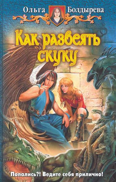 Как развеять скуку Как развеять скуку