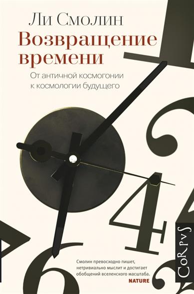 Смолин Л. Возвращение времени. От античной космогонии к космогонии будущего ISBN: 9785170854745 смолин ли возвращение времени от античной космогонии до современной космологии