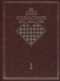 все цены на Линдер В. Короли шахматного мира онлайн