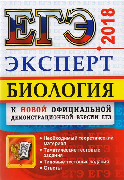 ЕГЭ по биологии в 2018 - каким он будет? ЕГЭ по биологии в 2018 - каким он будет?