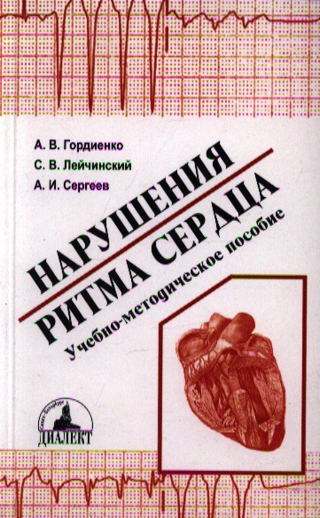 Руководство по нарушениям ритма сердца чазов скачать