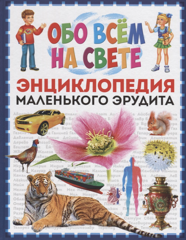 Феданова Ю., Скиба Т. (ред.) Обо всем на свете. Энциклопедия маленького эрудита Феданова Ю., Скиба Т. (ред.) Обо всем на свете. Энциклопедия маленького эрудита
