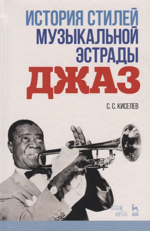 История стилей музыкальной эстрады.Джаз.Уч-мет.пос