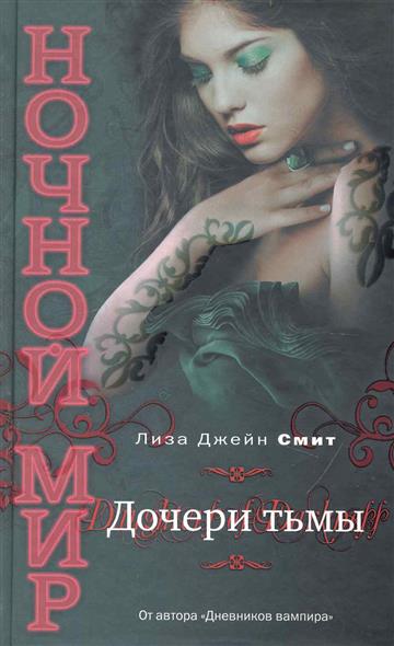 Дочери Тьмы Дочери Тьмы