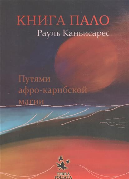 Книга Пало. Путями афро-карибской магии Книга Пало. Путями афро-карибской магии