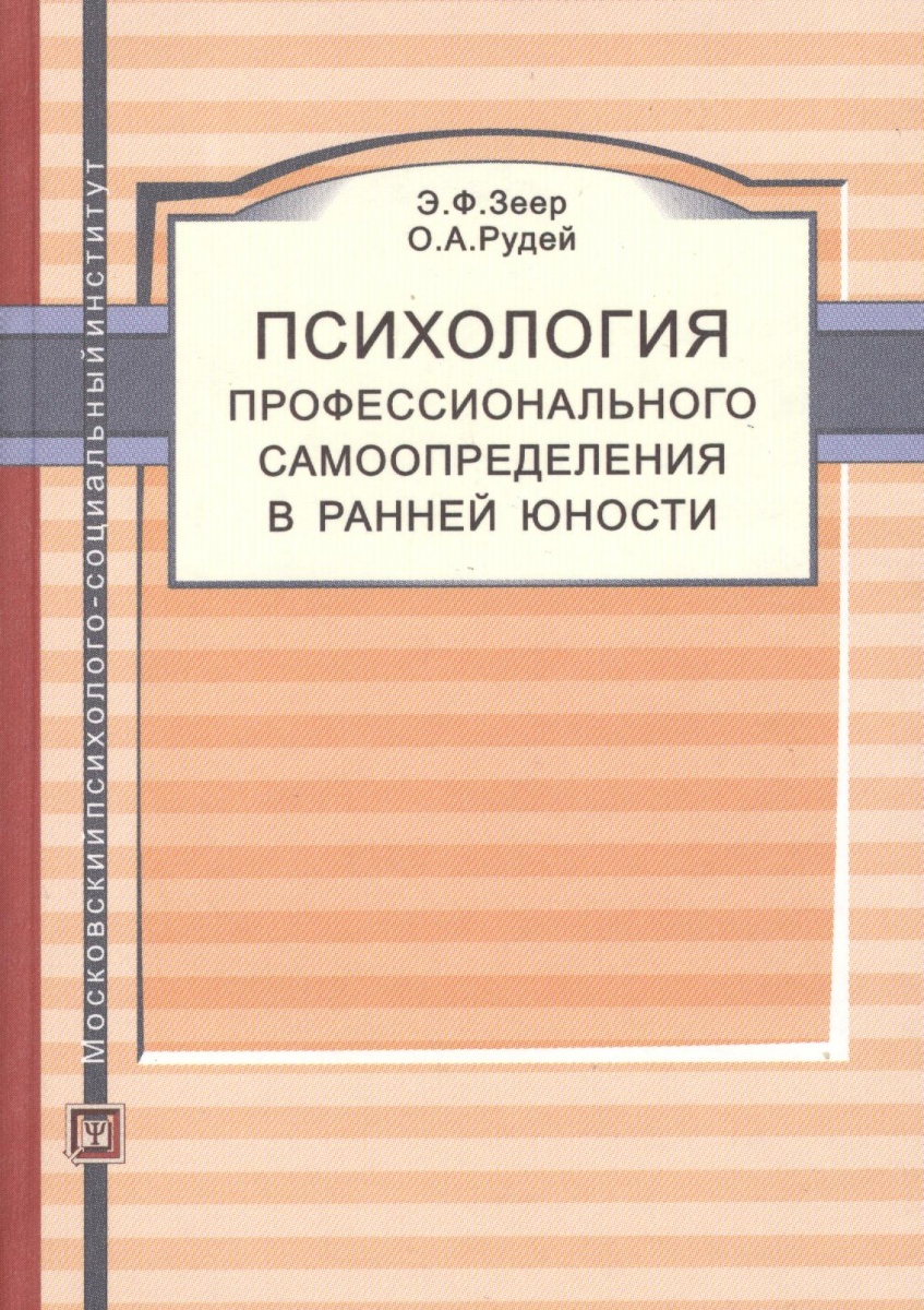 Зеер Э., Рудей О. Психология профессионального самоопределения в ранней юности. Учебное пособие Зеер Э., Рудей О. Психология профессионального самоопределения в ранней юности. Учебное пособие