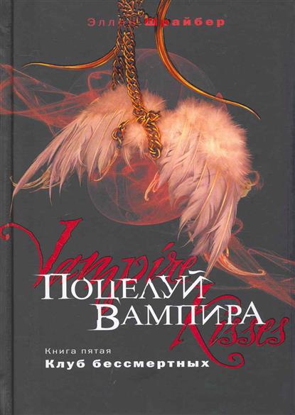 Поцелуй вампира Кн.5 Клуб бессмертных Поцелуй вампира Кн.5 Клуб бессмертных