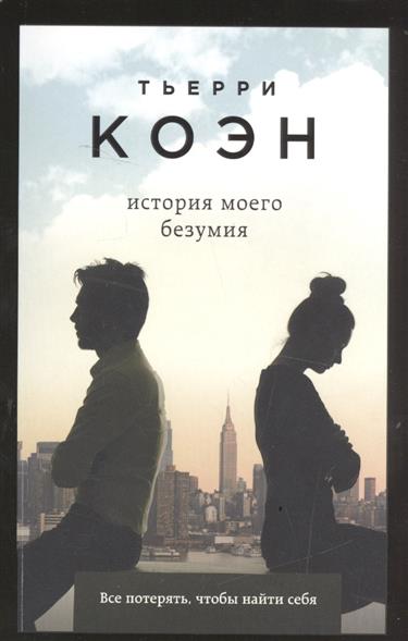 История моего безумия История моего безумия