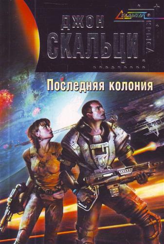 Последняя колония Последняя колония
