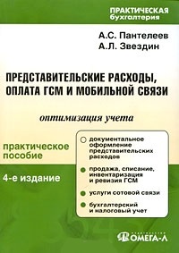 Пантелеев А.С. Представительские расходы оплата ГСМ и моб. связи