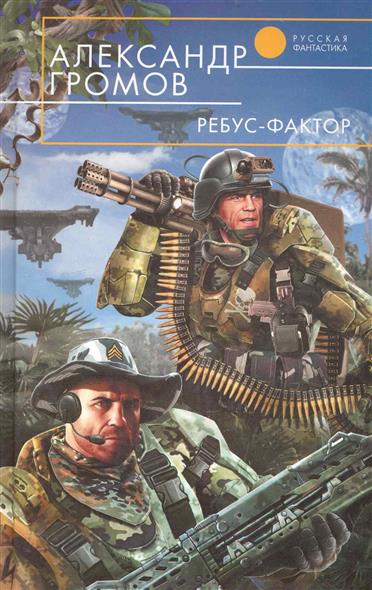 Ребус-фактор Ребус-фактор