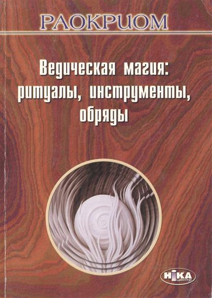 Ведическая магия ритуалы инструменты обряды скачать