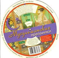 Круг Мусульманские праздники