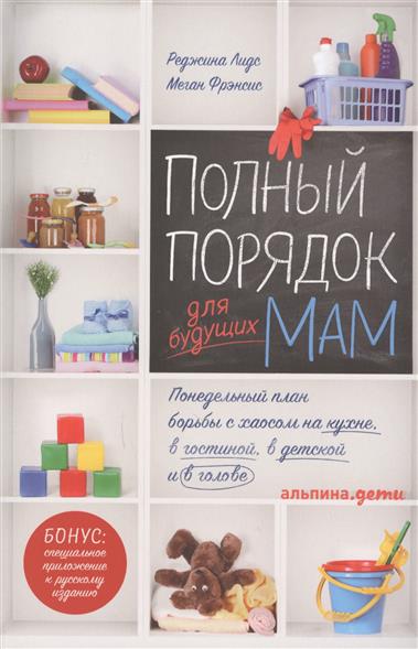 Полный порядок для будущих мам Полный порядок для будущих мам