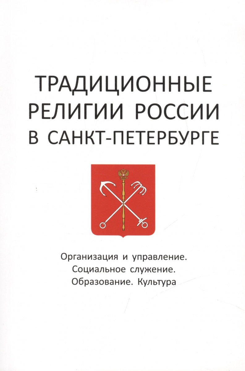 Шмонин Д. (ред.) Традиционные религии России в Санкт-Петербурге: Организация и управление. Социальное служение. Образование. Культура