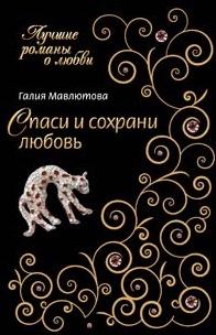 Мавлютова Г. Спаси и сохрани любовь
