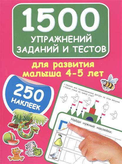 Дмитриева В. 1500 упражнений, заданий и тестов для развития малыша 4-5 лет дмитриева в 250 наклеек большая книга заданий и упражнений для малышей 2 3 лет