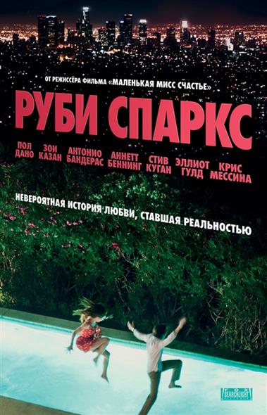 Руби Спаркс (DVD) (box) (Новый Диск) Руби Спаркс (DVD) (box) (Новый Диск)