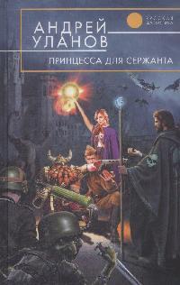 Принцесса для сержанта Принцесса для сержанта