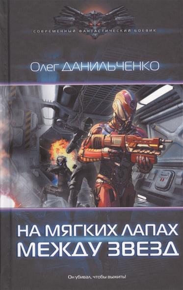 Имперский вояж. На мягких лапах между звезд Имперский вояж. На мягких лапах между звезд