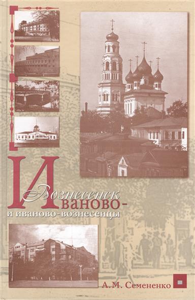 Семененко А. Иваново-Вознесенск и иваново-вознесенцы