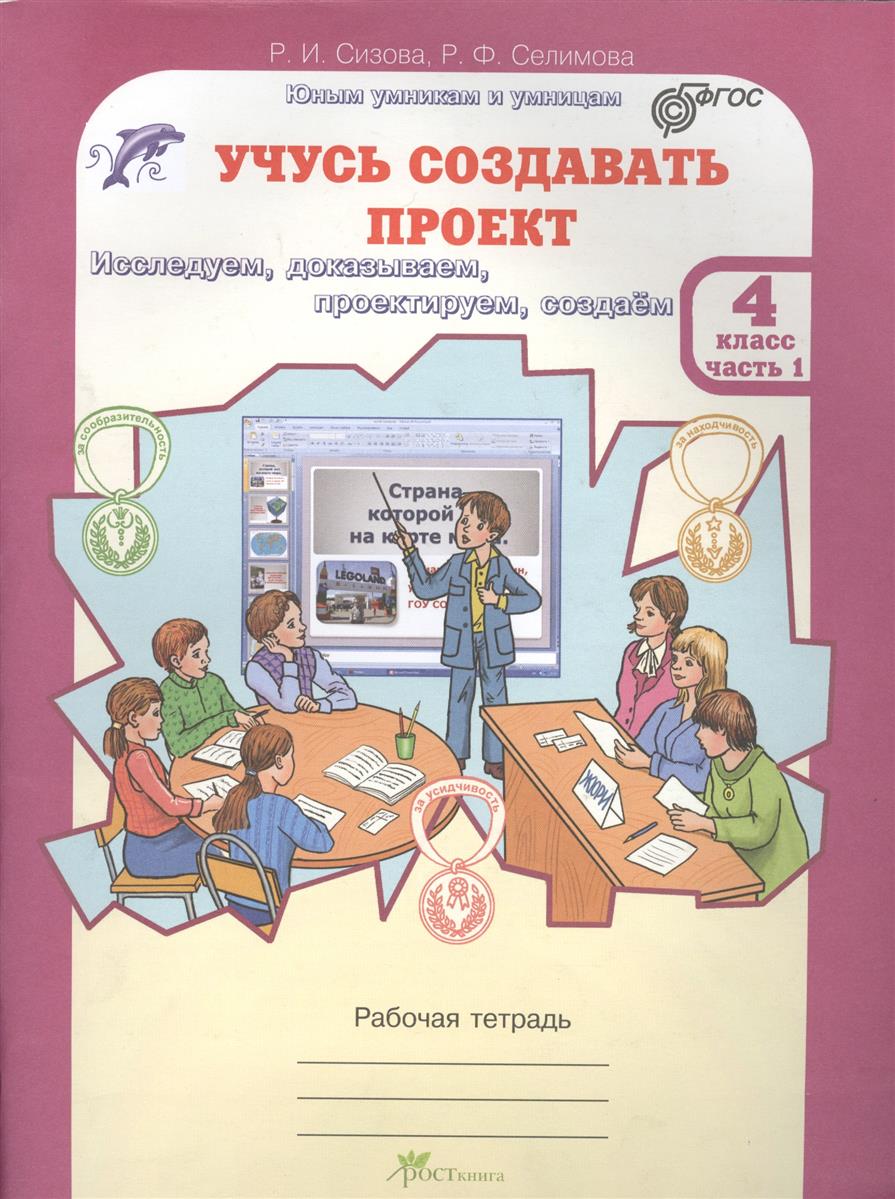 УЧУСЬ СОЗДАВАТЬ ПРОЕКТ РАБОЧАЯ ТЕТРАДЬ 1 КЛАСС СИЗОВА Р И СЕЛИМОВА Р Ф СКАЧАТЬ БЕСПЛАТНО УЧУСЬ СОЗДАВАТЬ ПРОЕКТ РАБОЧАЯ ТЕТРАДЬ 1 КЛАСС СИЗОВА Р И СЕЛИМОВА Р Ф СКАЧАТЬ БЕСПЛАТНО