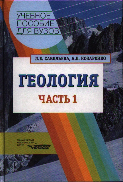 Савельева Л., Козаренко А. Геология. Методы реконструкции прошлого Земли. Основы геотектоники. Геологическая история. Учебное пособие. В 2 частях. Часть 1 цена Савельева Л., Козаренко А. Геология. Методы реконструкции прошлого Земли. Основы геотектоники. Геологическая история. Учебное пособие. В 2 частях. Часть 1 цены онлайн