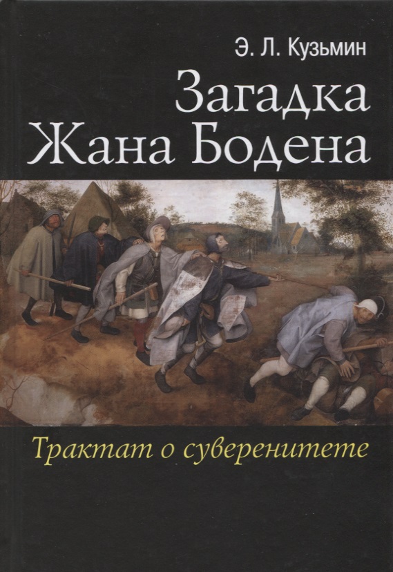 Загадка Жана Бодена. Трактат о суверенитете