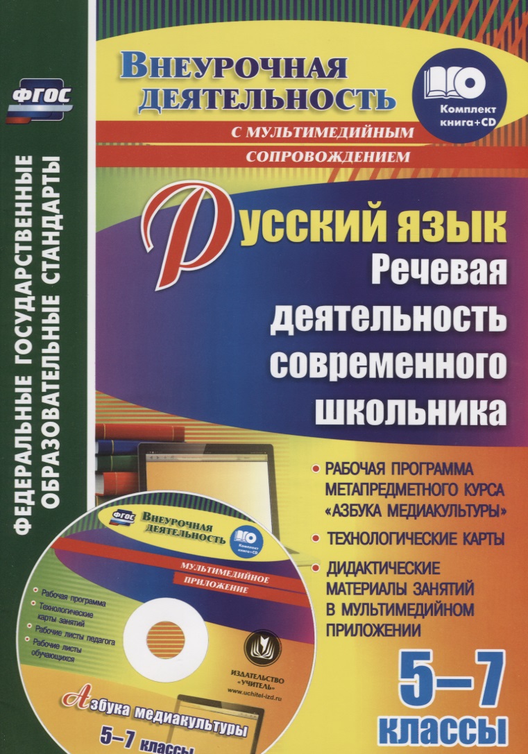 Русский язык. Речевая деятельность современного школьника. 5-7 классы. Рабочая программа (+CD)
