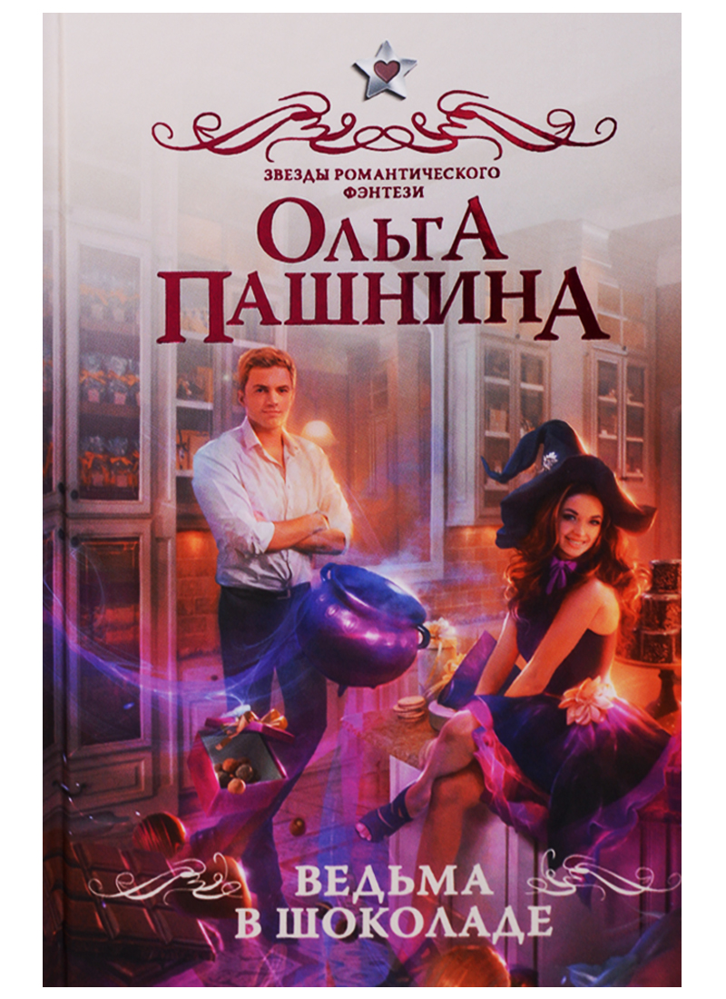 ПАШНИНА ОЛЬГА ВСЕ КНИГИ СКАЧАТЬ БЕСПЛАТНО ПАШНИНА ОЛЬГА ВСЕ КНИГИ СКАЧАТЬ БЕСПЛАТНО