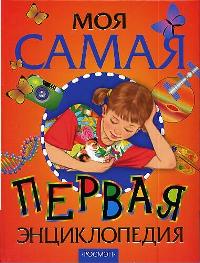 все цены на Аристова В. Моя самая первая энциклопедия онлайн