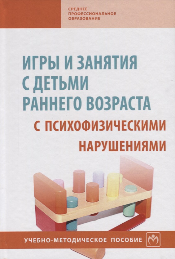 Игры и занятия с детьми раннего возраста с психофизическими нарушениями. Учебно-методическое пособие