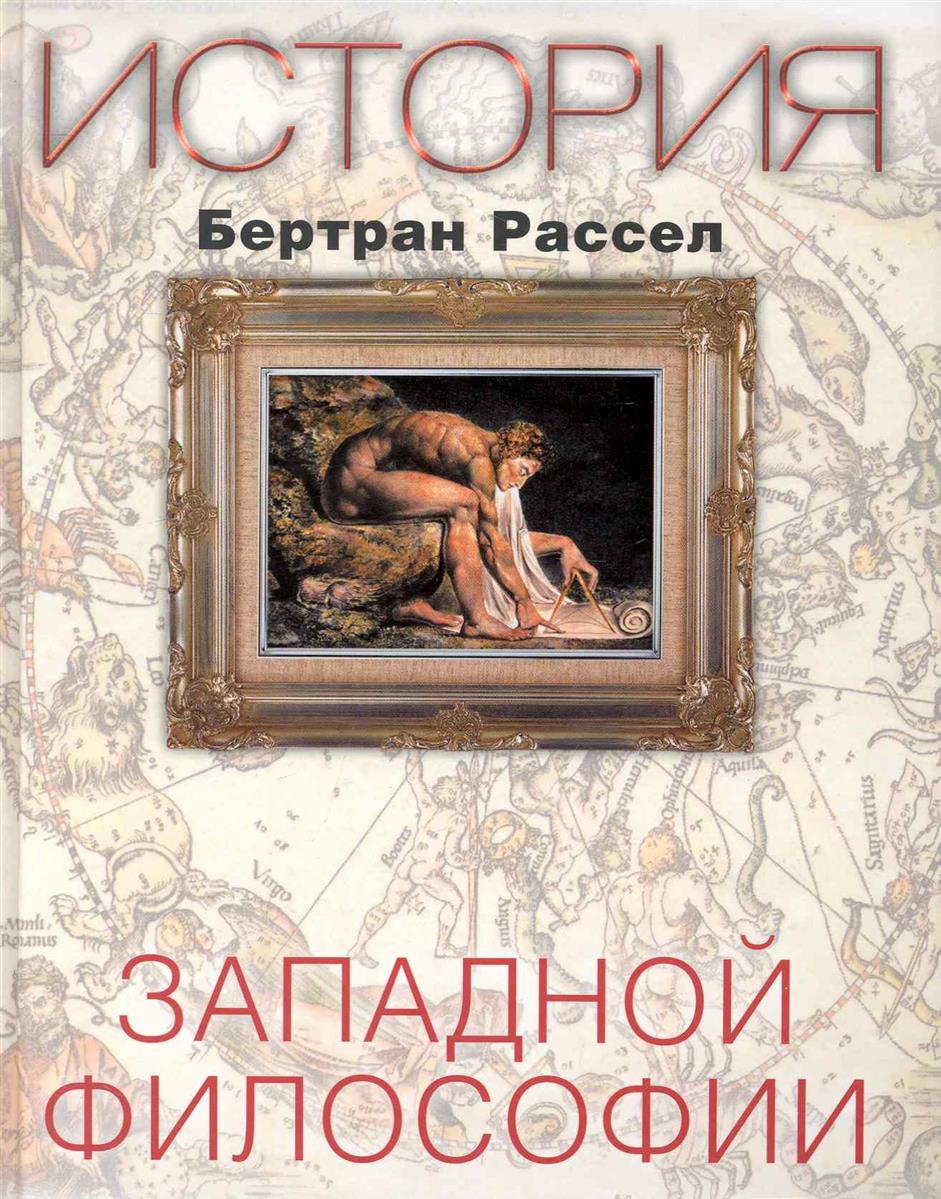 Антисери история западной философии. Б Рассел история Западной философии. История Западной философии Бертран. Философские книги.