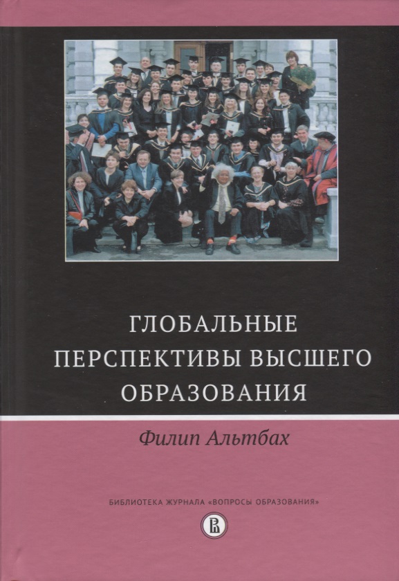 Глобальные перспективы высшего образования