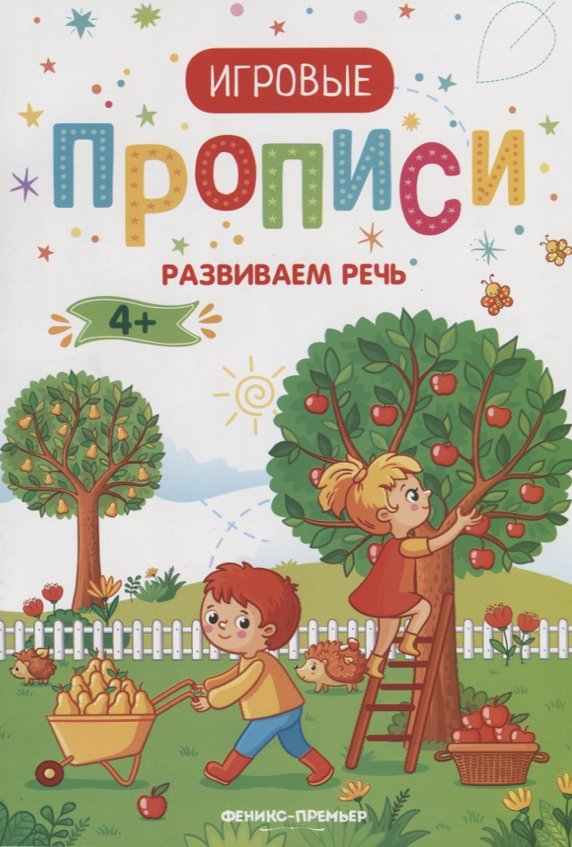 Развиваем речь. 4+. Прописи