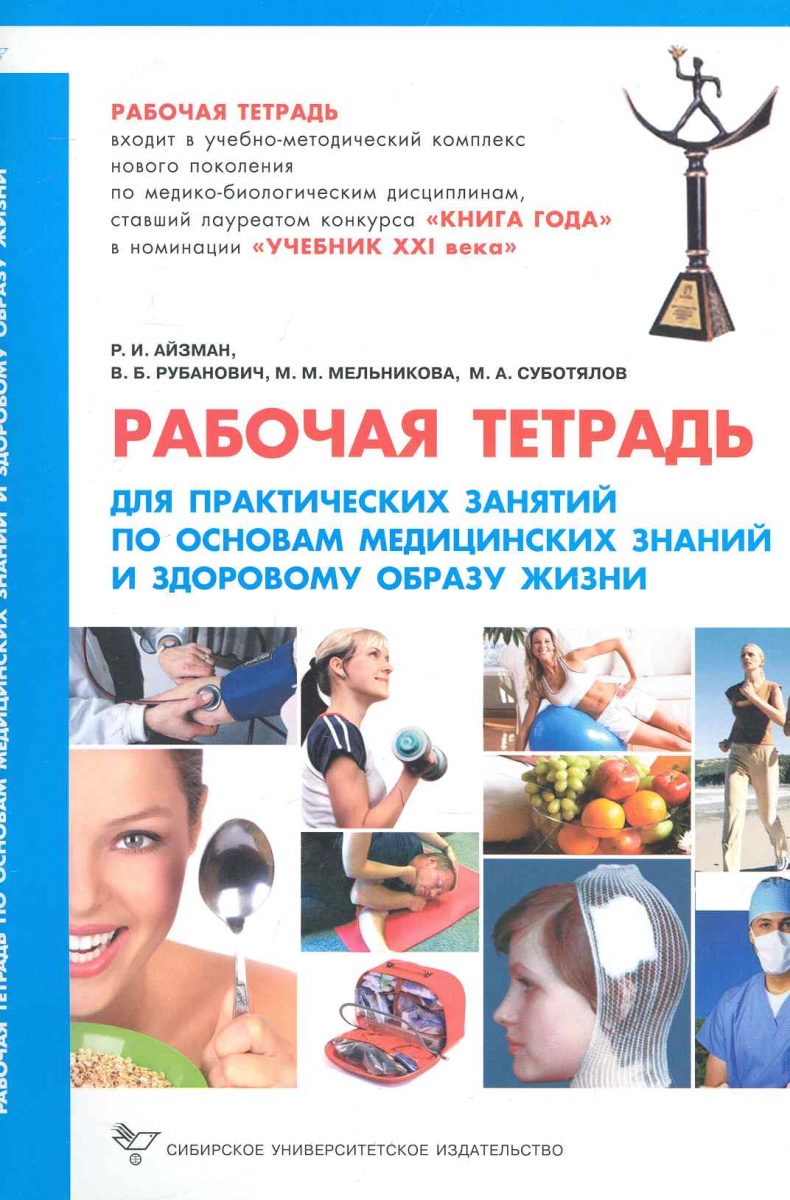 Айзман Р. (ред.) Р/т для практ. занятий по основам мед. знаний и здоровому образу жизни кэмпбелл т китайское исследование на практике простой переход к здоровому образу жизни
