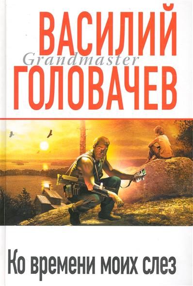 Ко времени моих слез Ко времени моих слез