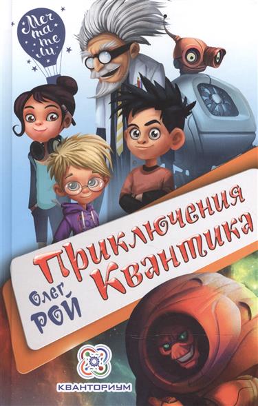 Приключения Квантика Приключения Квантика