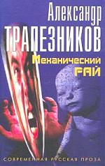 Механический рай Механический рай