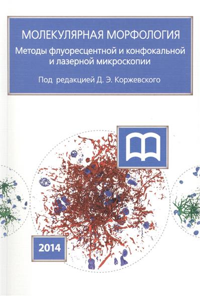 Коржевский Д. (ред.) Молекулярная морфология. Методы флуоресцентной и конфокальной и лазерной микроскопии