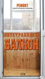 Заводсков А. Обустраиваем балкон ISBN: 9785699265862