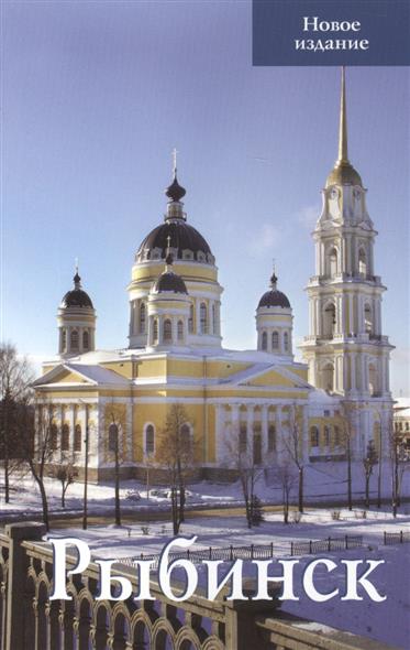Овсянников С. Рыбинск. Путеводитель