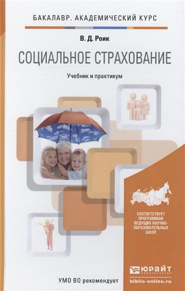 Социальное страхование: учебник и практикум для академического бакалавриата Социальное страхование: учебник и практикум для академического бакалавриата